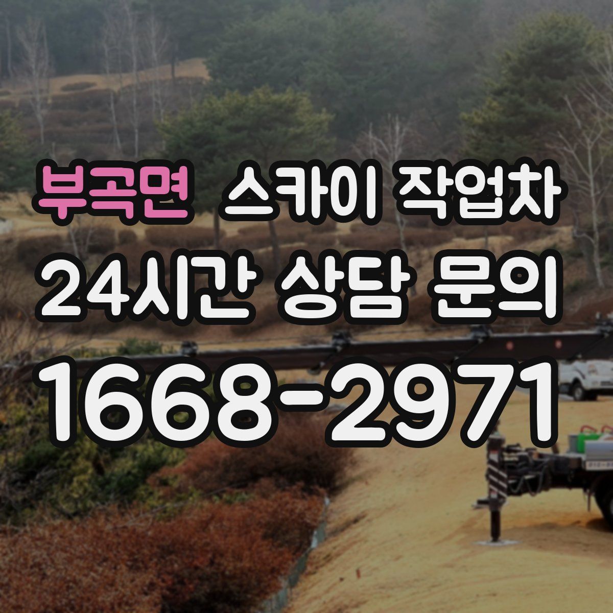 부곡면 스카이 작업차