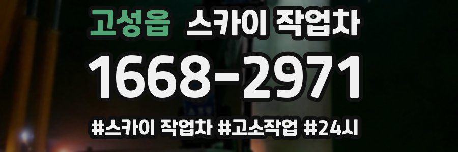 고성읍 스카이 작업차