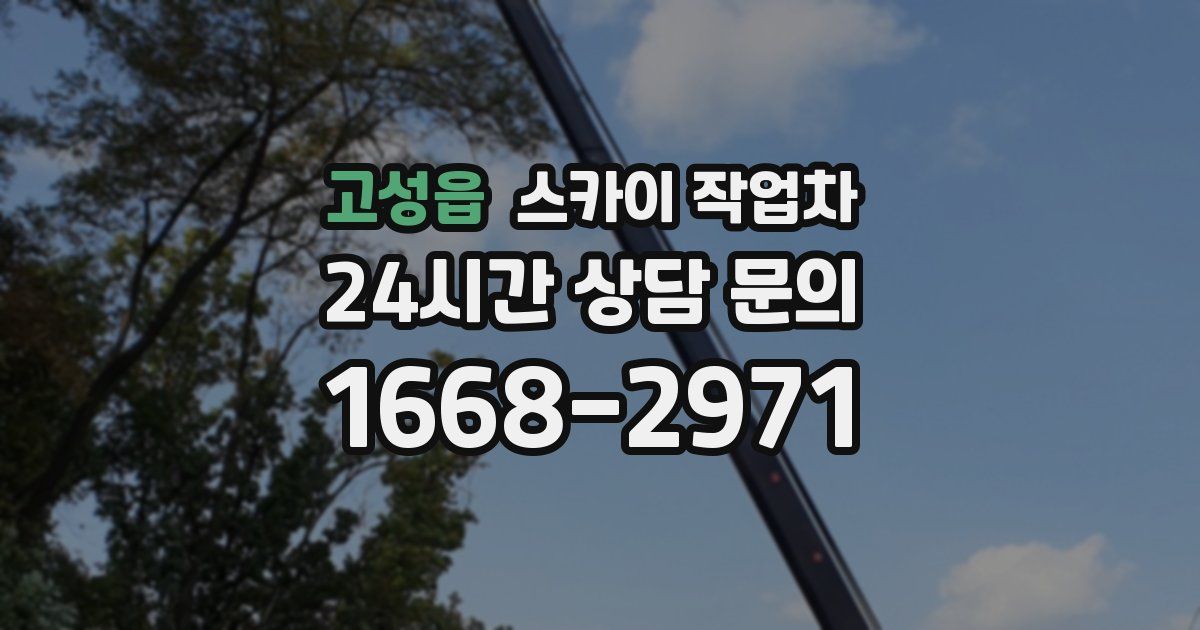 고성읍 스카이 작업차