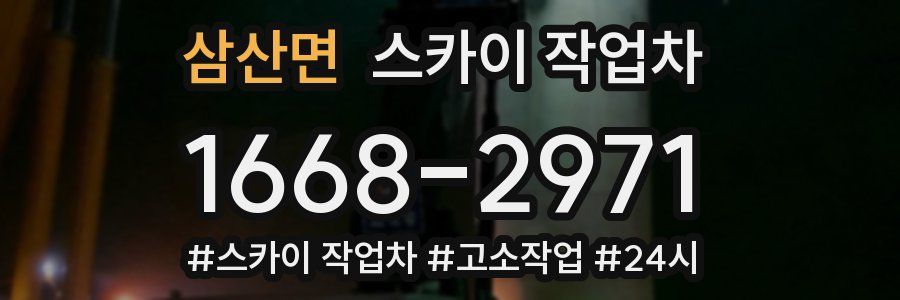 삼산면 스카이 작업차