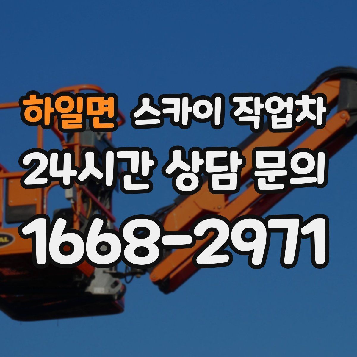 하일면 스카이 작업차 간판 표면 세척 작업 시 주의할 점