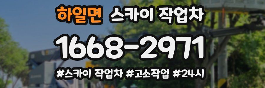 하일면 스카이 작업차