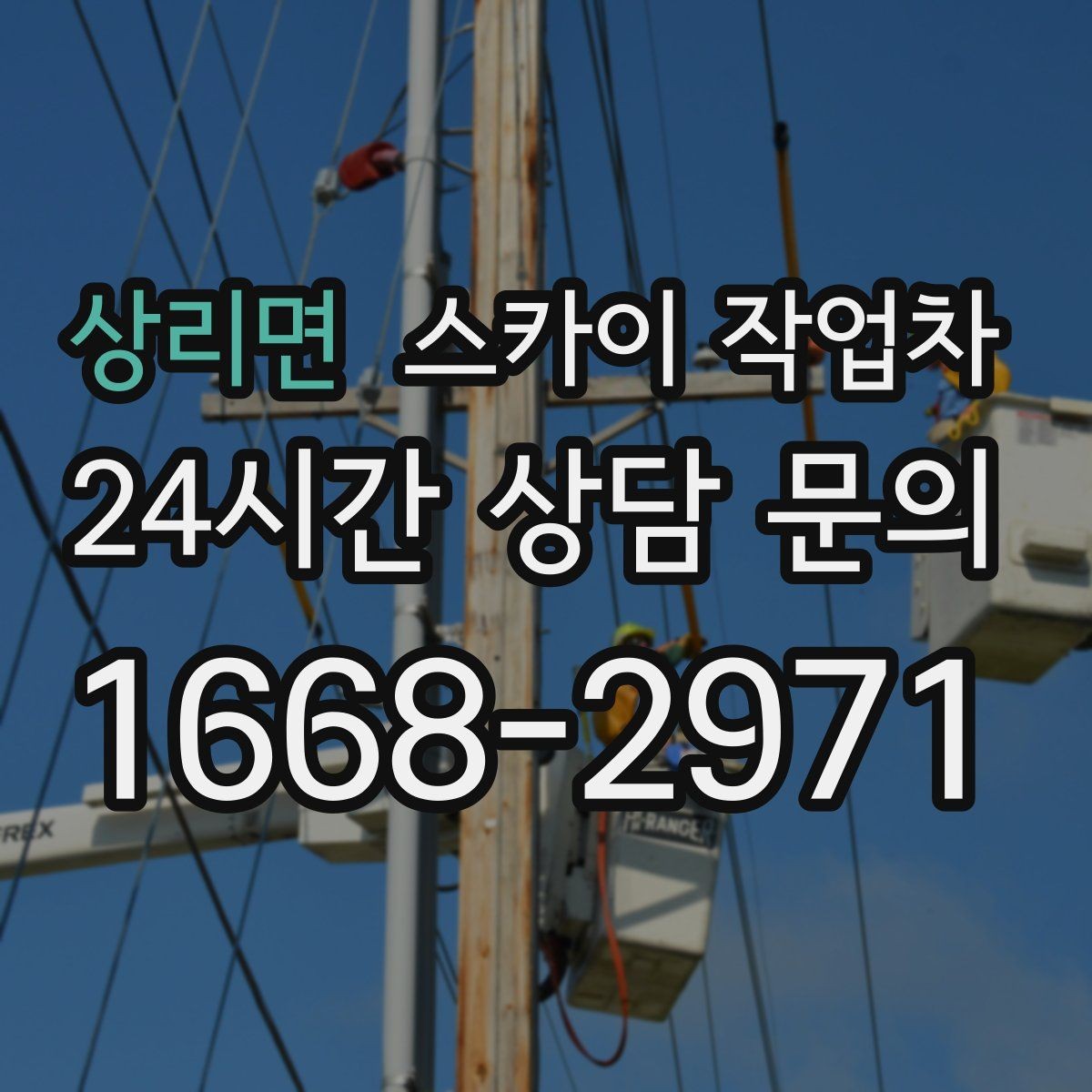 상리면 스카이 작업차 병원 주변 작업 시 소음과 통제 고려사항