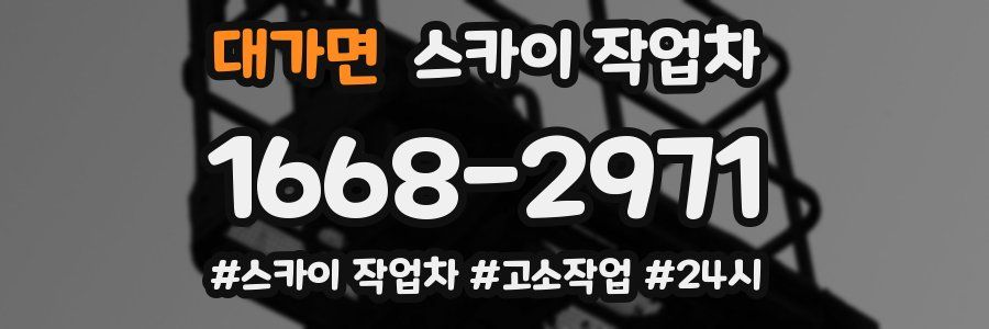 대가면 스카이 작업차