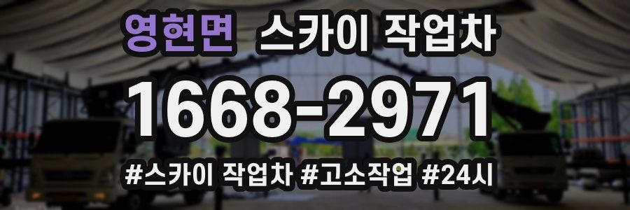 영현면 스카이 작업차