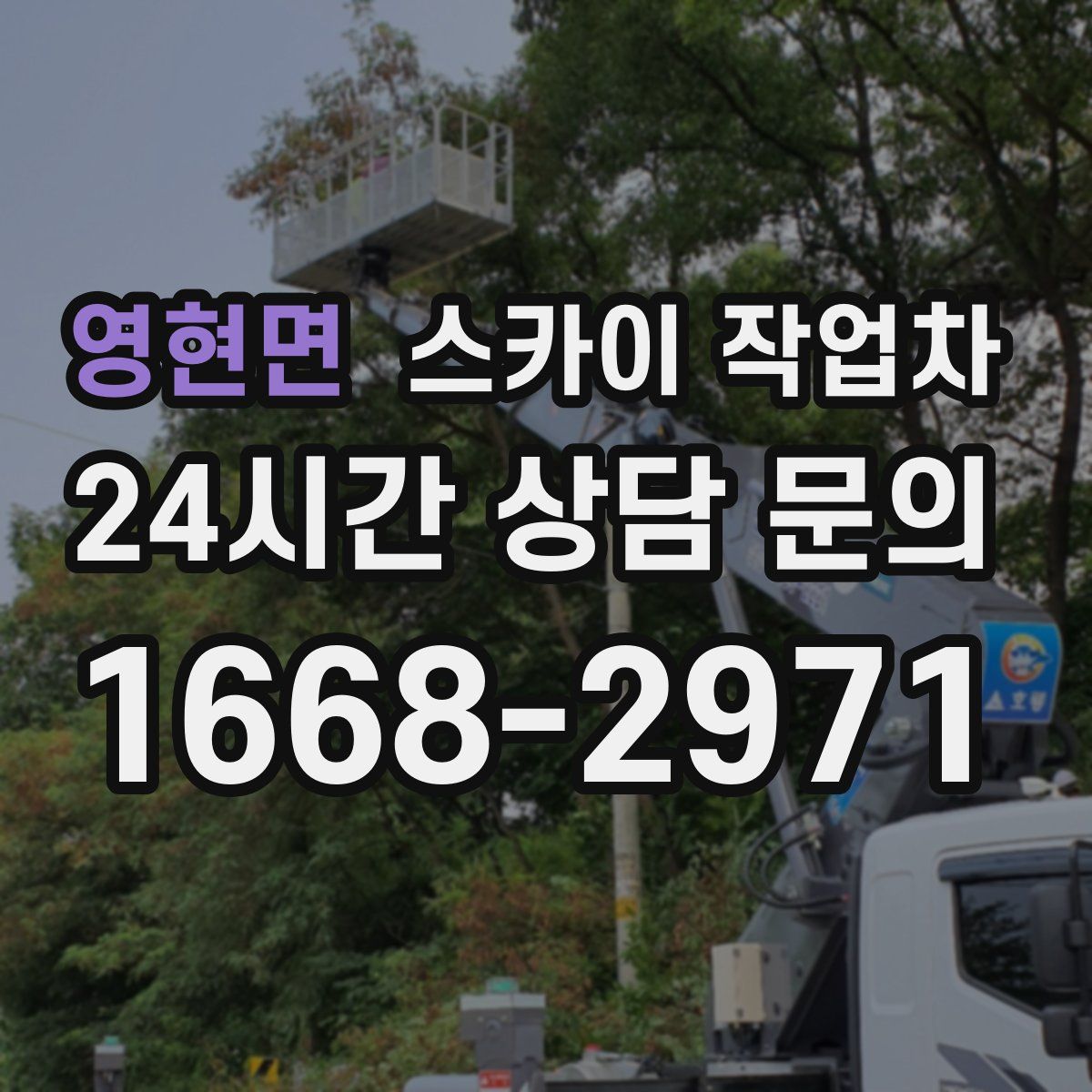 영현면 스카이 작업차