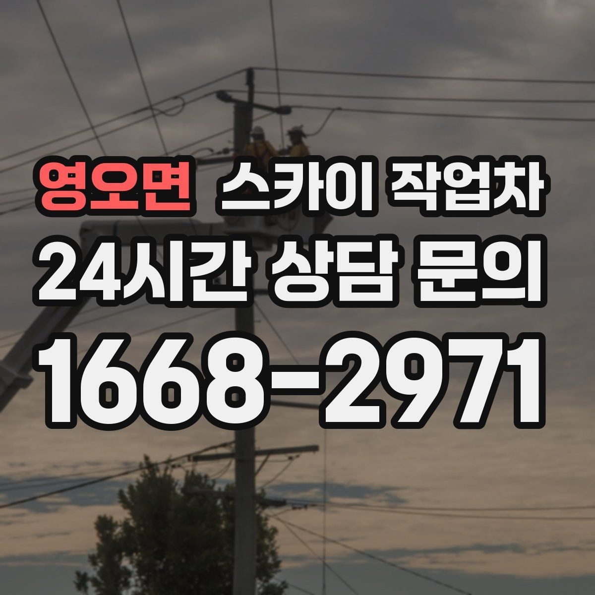 영오면 스카이 작업차 건물 도면이 없어도 높이 확인하는 방법