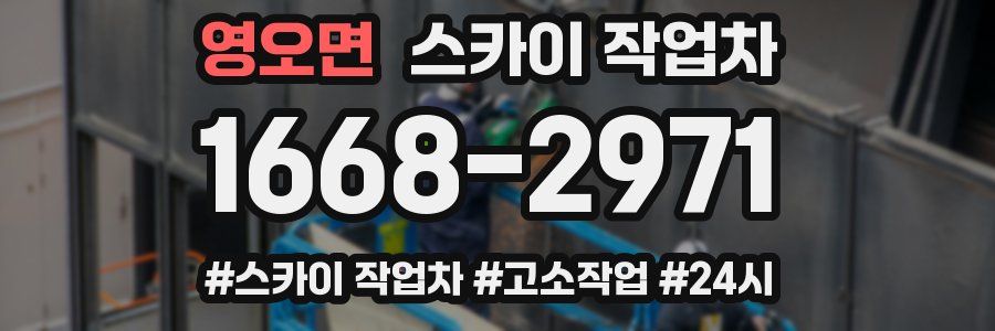 영오면 스카이 작업차