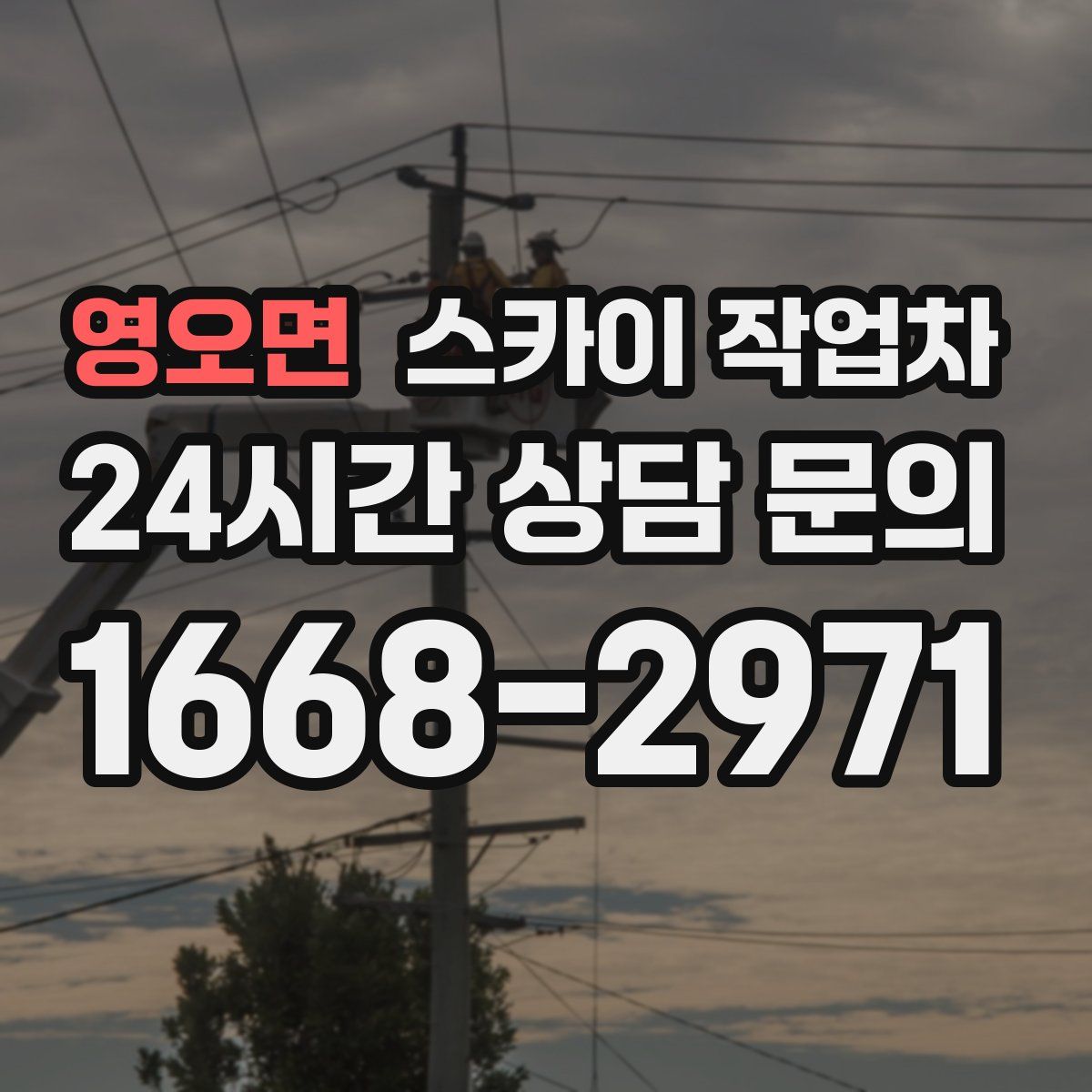 영오면 스카이 작업차