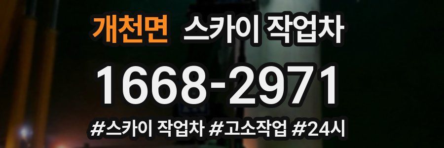 개천면 스카이 작업차