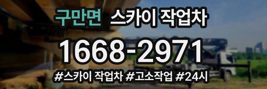 구만면 스카이 작업차