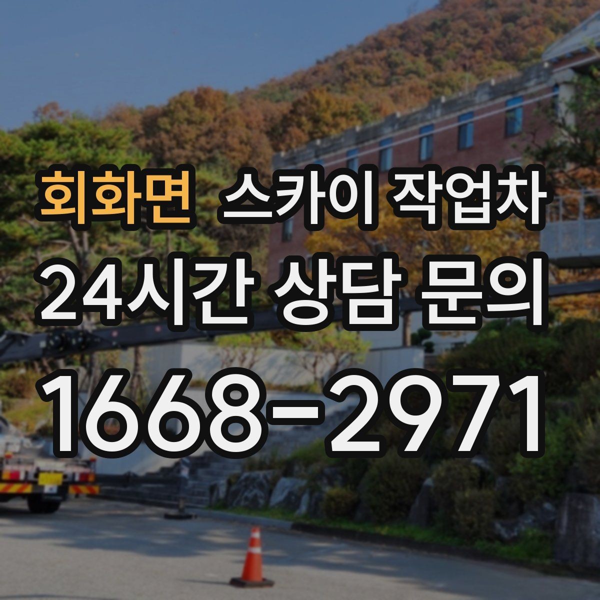 회화면 스카이 작업차 지하주차장 출입구 높이 확인이 필요