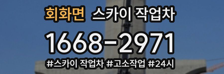 회화면 스카이 작업차