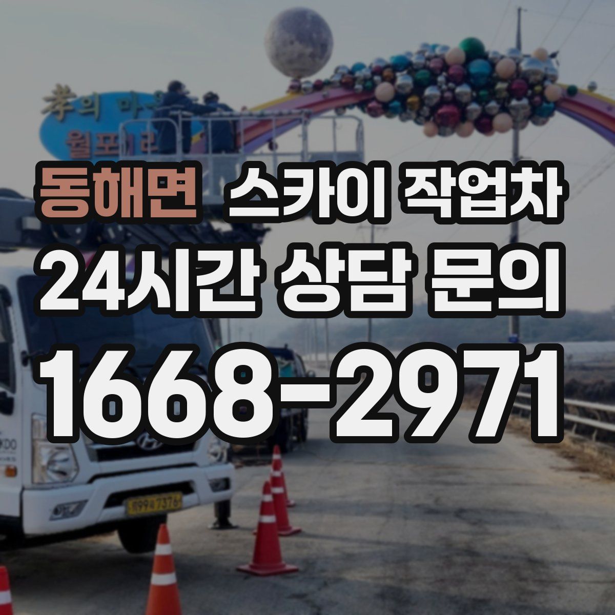 동해면 스카이 작업차