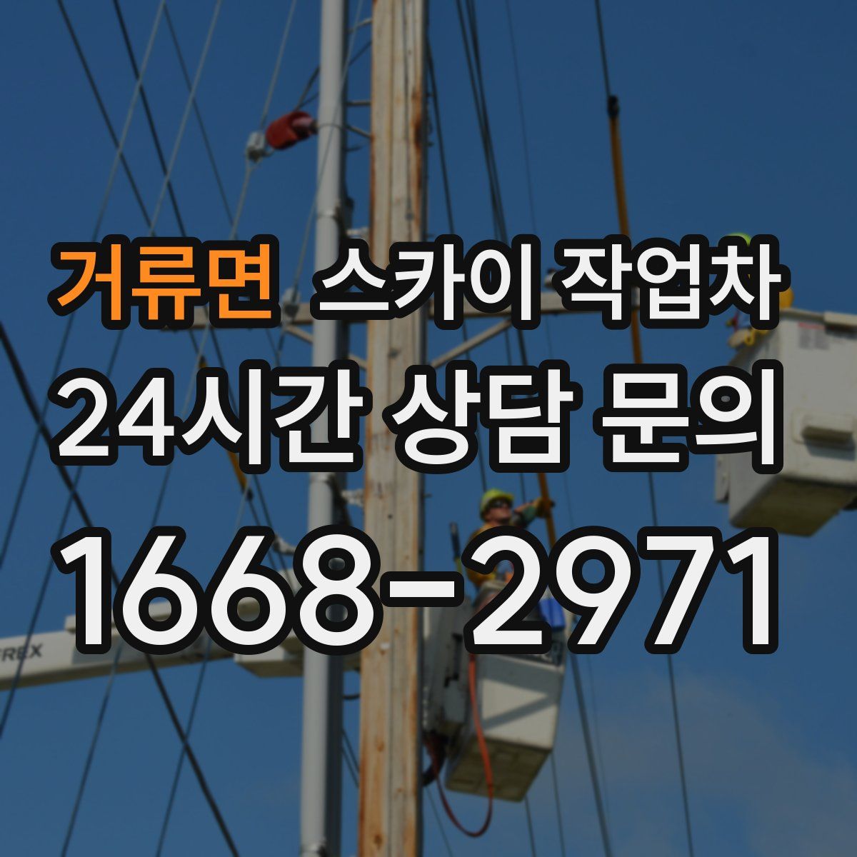 거류면 스카이 작업차