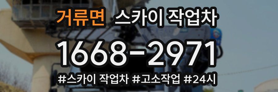 거류면 스카이 작업차