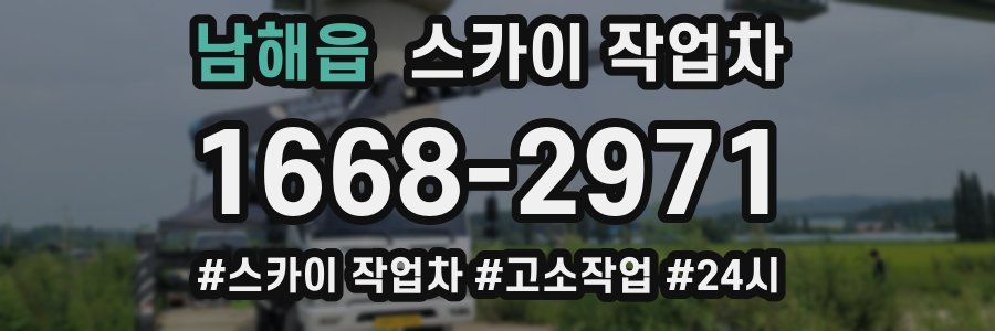 남해읍 스카이 작업차