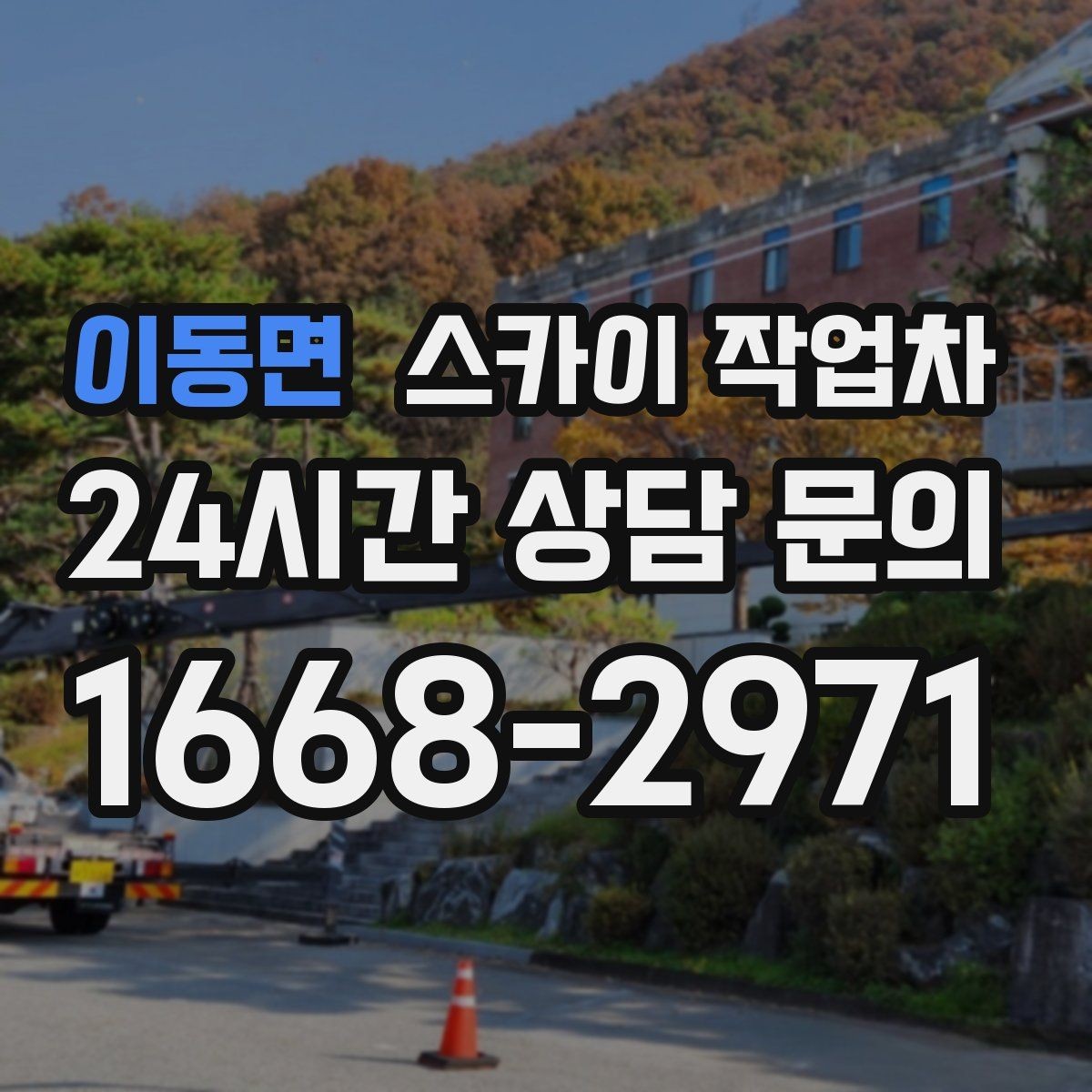 이동면 스카이 작업차 통신선 정리로 외관 깔끔하게 만들기