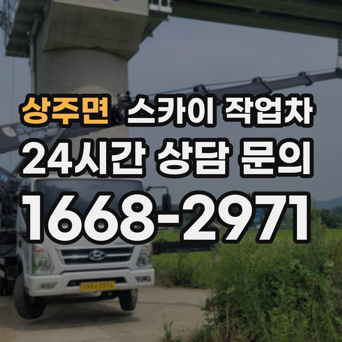 상주면 스카이 작업차