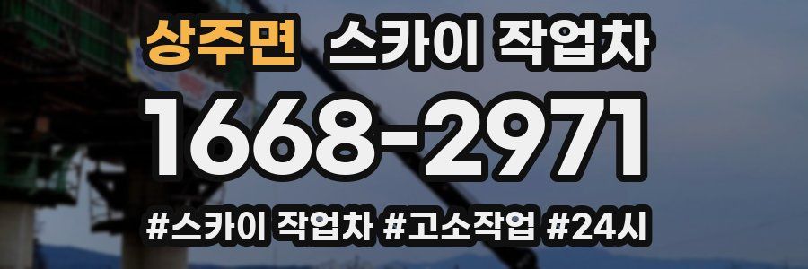 상주면 스카이 작업차