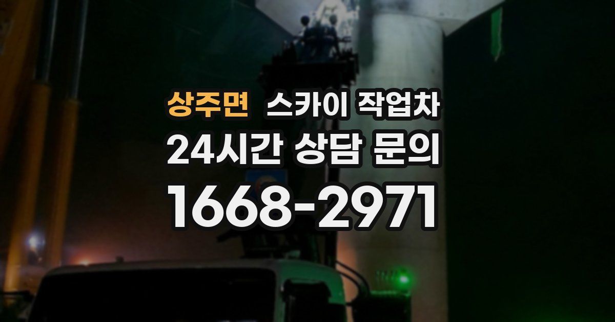 상주면 스카이 작업차