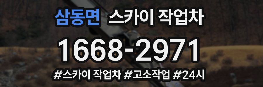 삼동면 스카이 작업차