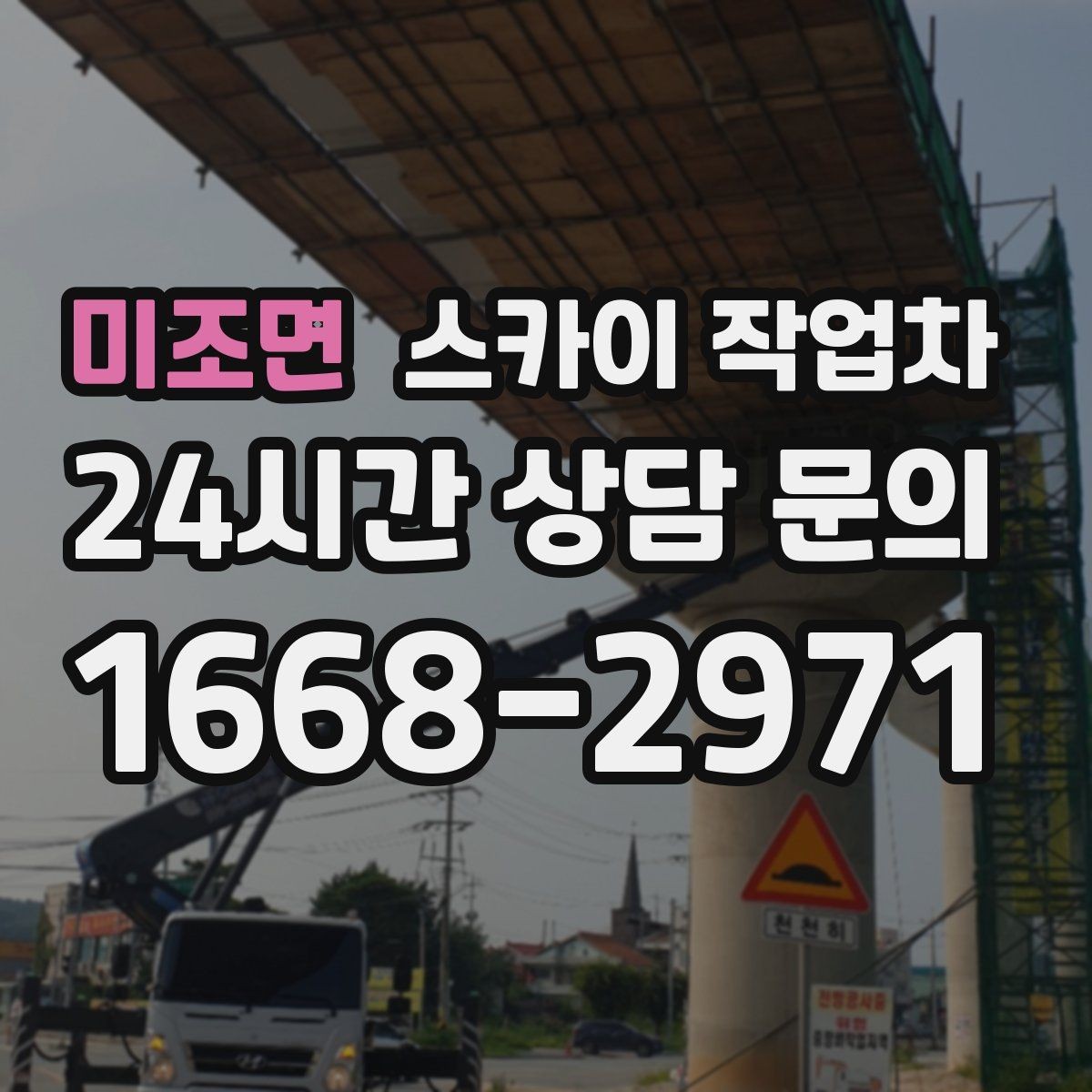 미조면 스카이 작업차 외부 시설물 흔들림이 보이면 즉시 점검