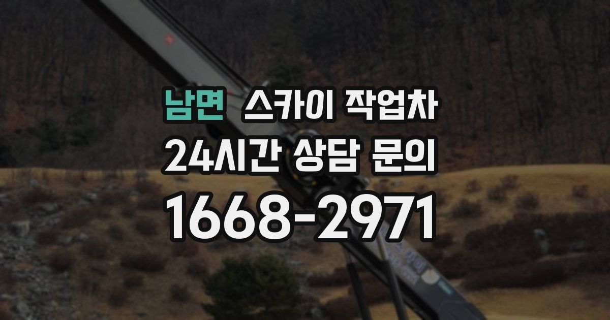 남면 스카이 작업차