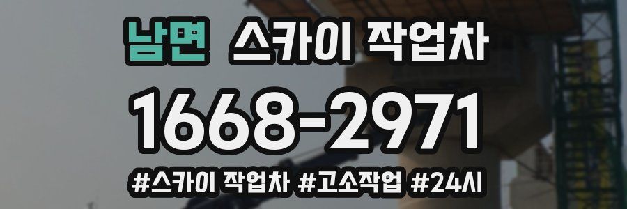 남면 스카이 작업차