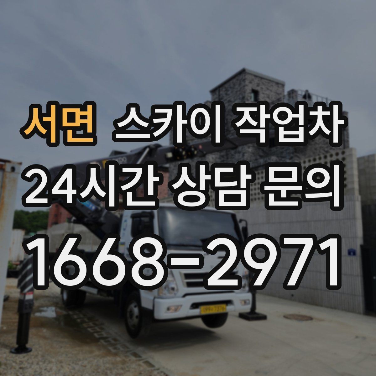 서면 스카이 작업차 매장 외부 스피커 라인 정리 작업
