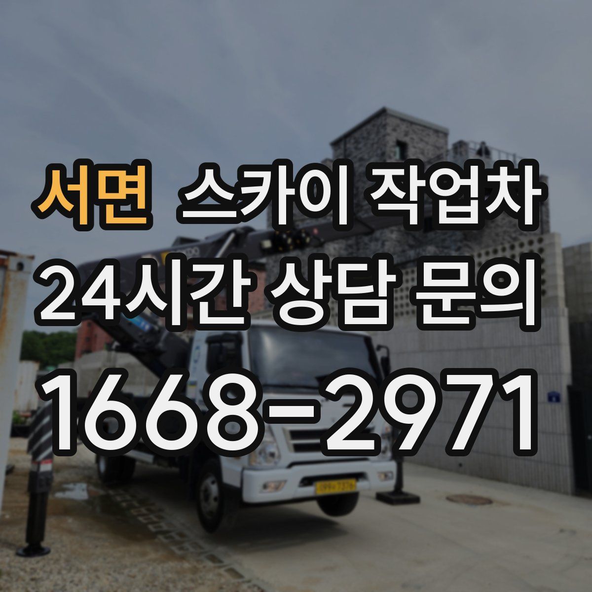서면 스카이 작업차