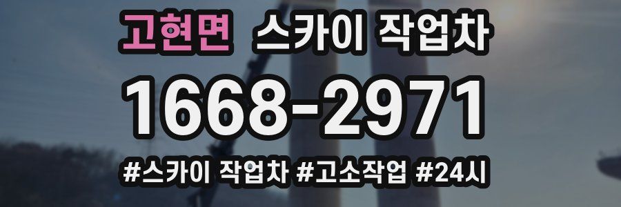 고현면 스카이 작업차