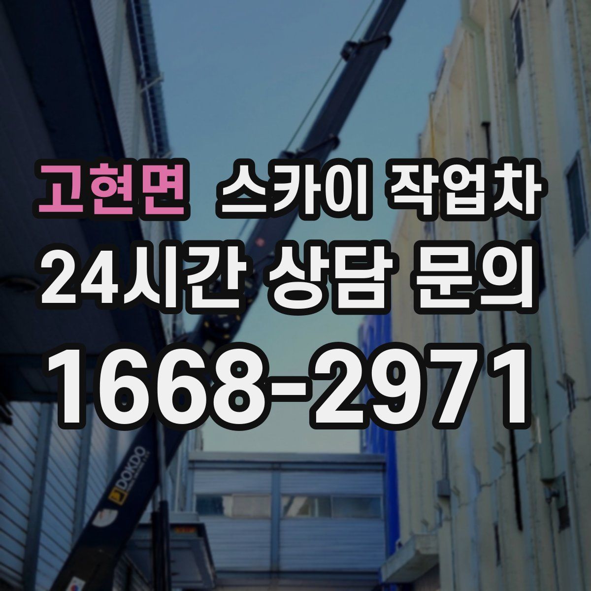 고현면 스카이 작업차