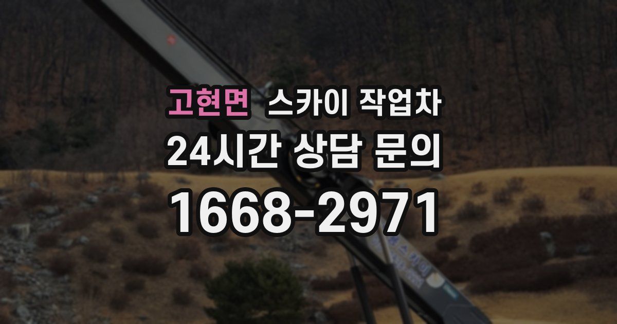 고현면 스카이 작업차