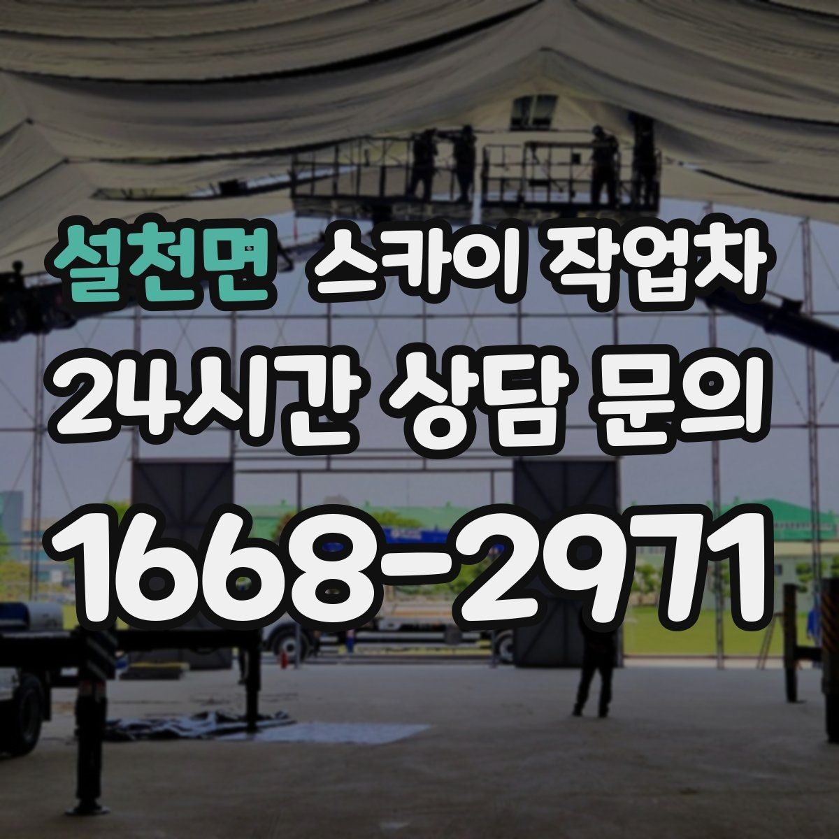 설천면 스카이 작업차 비포장 현장 작업 가능 조건 정리