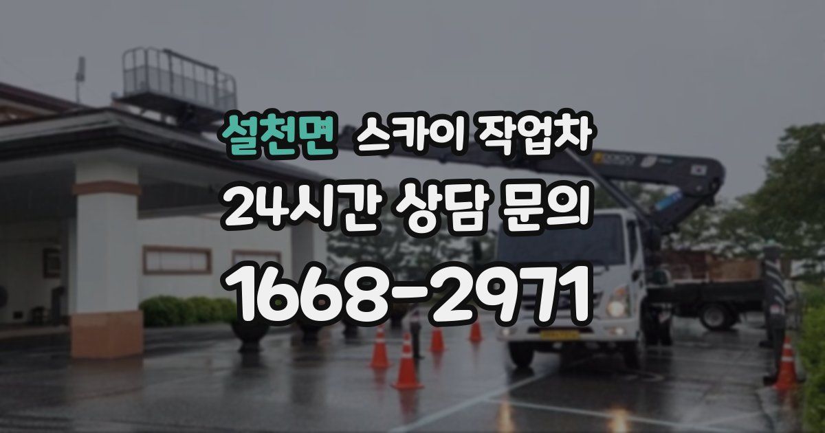 설천면 스카이 작업차