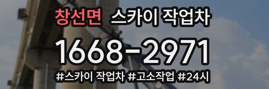 창선면 스카이 작업차