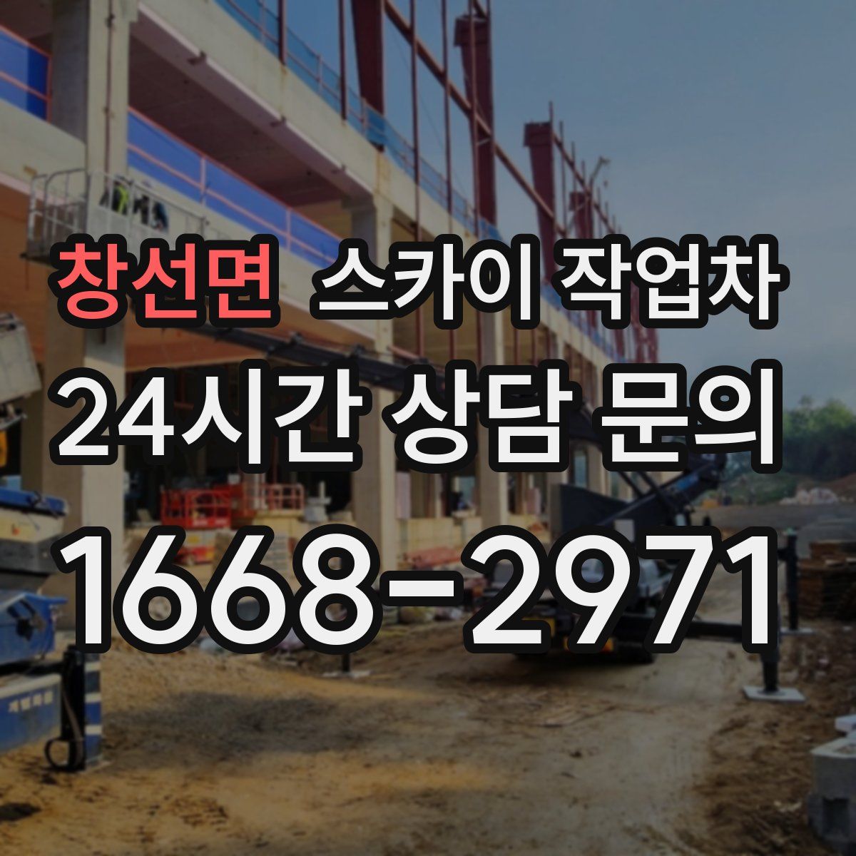 창선면 스카이 작업차