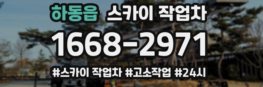 하동읍 스카이 작업차