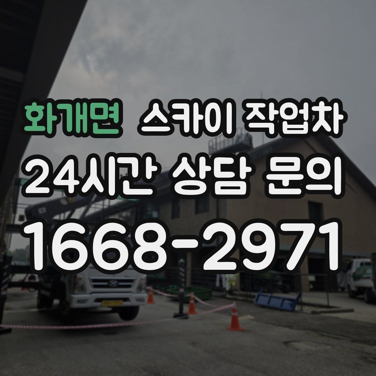 화개면 스카이 작업차 외벽 타일 보수 작업 전 확인사항