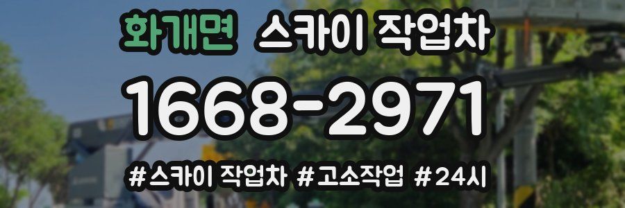 화개면 스카이 작업차