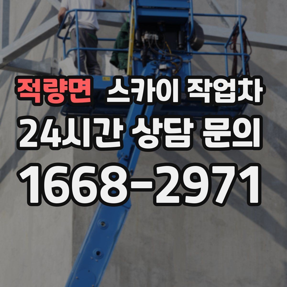 적량면 스카이 작업차 가로등 주변 작업 전 안전 통제 요령