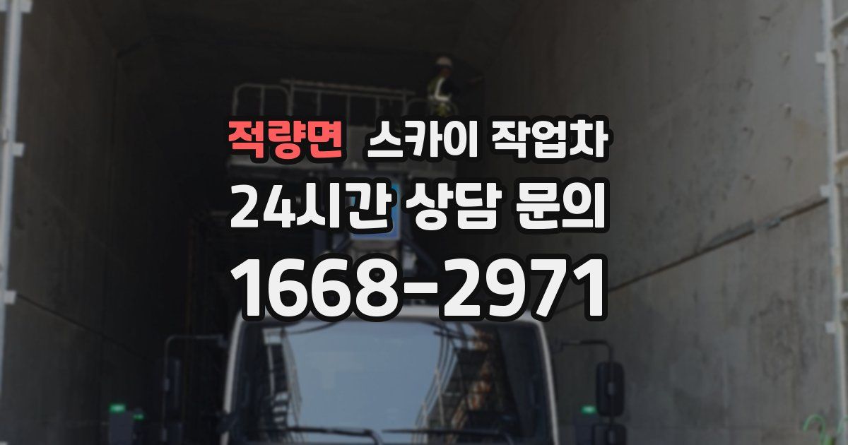 적량면 스카이 작업차