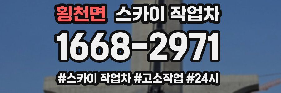 횡천면 스카이 작업차