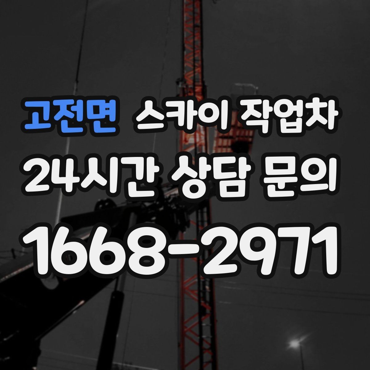 고전면 스카이 작업차 당일 작업 가능 여부를 결정하는 기준
