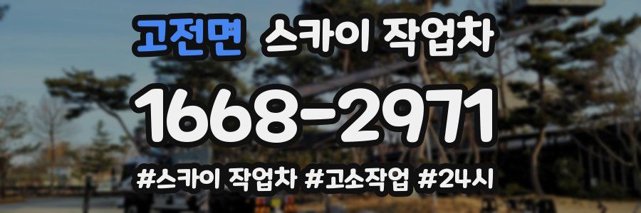 고전면 스카이 작업차