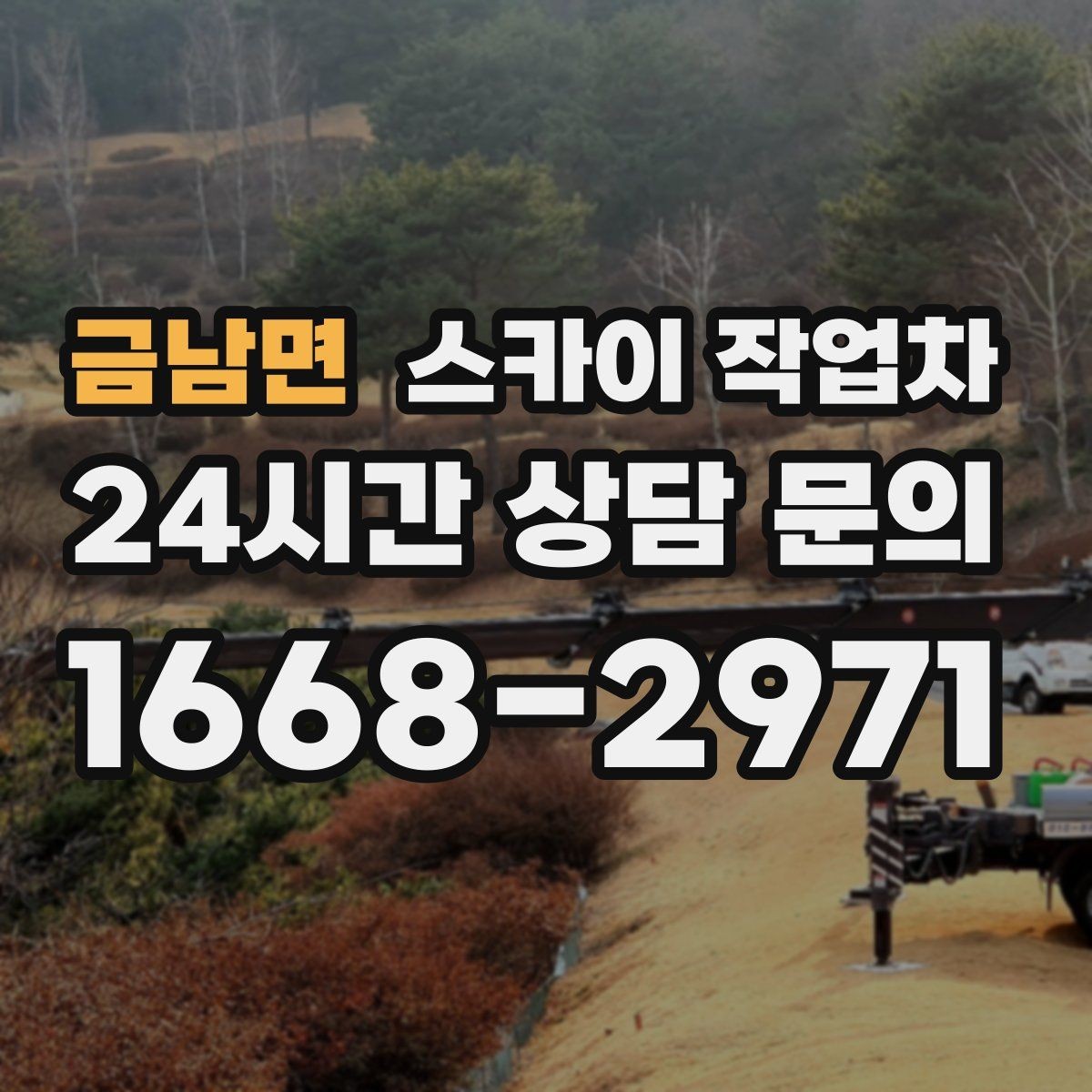 금남면 스카이 작업차 외벽 간격재 탈락 점검이 필요한 이유