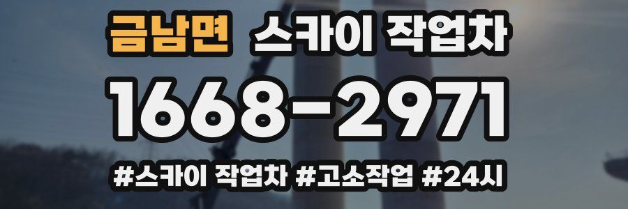 금남면 스카이 작업차