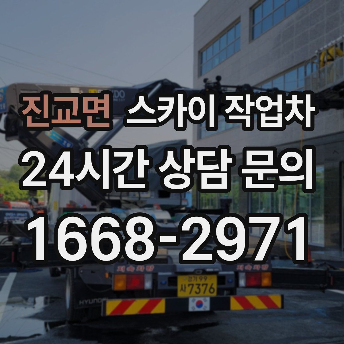 진교면 스카이 작업차