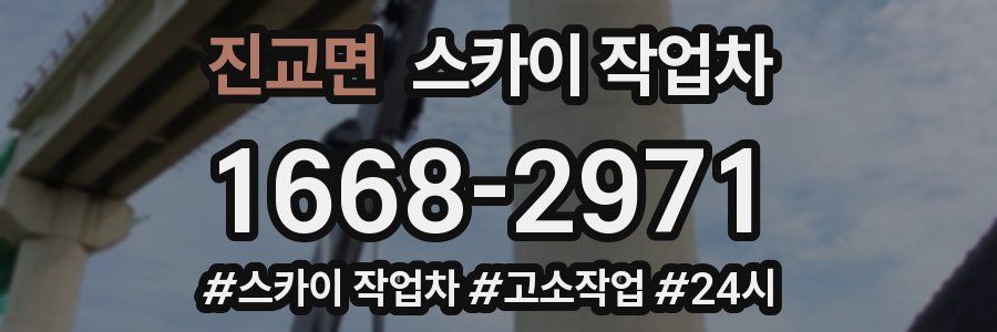 진교면 스카이 작업차